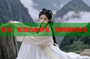 秒约：附近约会好友，随时随地社交