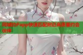 同城约Papp快速匹配附近高质量约会伙伴
