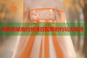 常熟同城炮约快速匹配即时约玩无等待