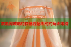 常熟同城炮约快速匹配即时约玩无等待