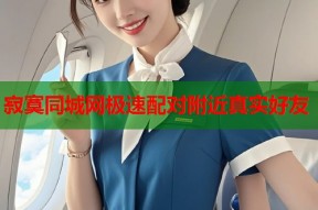 寂寞同城网极速配对附近真实好友