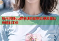 杭州同城qq群快速匹配附近高质量伙伴精彩不停