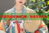 常德同城交友QQ群，快速交友平台