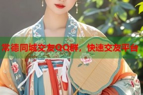 常德同城交友QQ群，快速交友平台