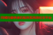 同城约绝快速匹配真实高效社交平台