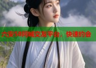 六安58同城交友平台，快速约会