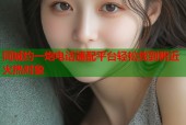 同城约一炮电话速配平台轻松找到附近火热对象