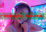 广州同城约会平台，快速认识附近人