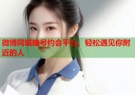 微博同城暗号约会平台，轻松遇见你附近的人