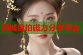 同城自拍磁力分享平台