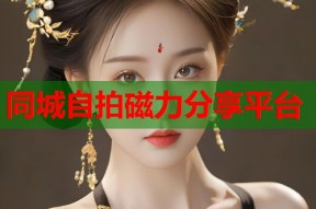 同城自拍磁力分享平台