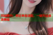 同城蜜约：附近单身速配，一键开启浪漫邂逅