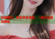 同城蜜约：附近单身速配，一键开启浪漫邂逅