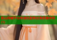 昆山同城平台快速匹配附近高质量伴侣(1)