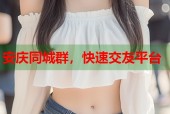 安庆同城群，快速交友平台