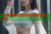 58同城神器快速匹配附近高质量约会对象