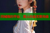 同城炮约平台，真人约会无需充值