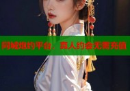 同城炮约平台，真人约会无需充值
