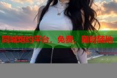 同城炮约平台，免费，随时随地