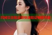 同城交友验证码快速验证畅聊无阻