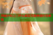 同城少妇上门平台真实可靠快速约见体验
