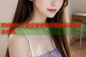 同城炮约下载安装快速匹配附近高效约会神器