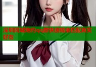 深圳同城炮约qq群快速精准匹配真实好友
