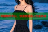 同城炮约平台，快速找到真人约会伙伴