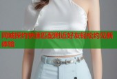 同城探约快速匹配附近好友轻松约见新体验