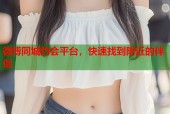 微博同城约会平台，快速找到附近的伴侣