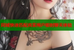 同城快速匹配真实用户即时聊天体验