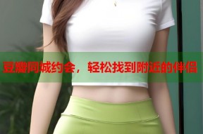 豆瓣同城约会，轻松找到附近的伴侣
