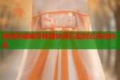 微博同城暗号神器快速匹配附近高效约会
