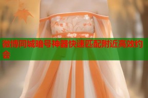 微博同城暗号神器快速匹配附近高效约会