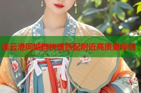 连云港同城群快速匹配附近高质量伴侣