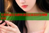 太原同城交友群快速匹配真实好友畅聊不停