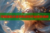 同城速配还是异地激情平台任你选择