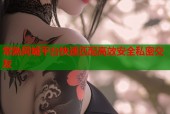 常熟同城平台快速匹配高效安全私密交友
