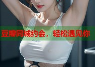 豆瓣同城约会，轻松遇见你