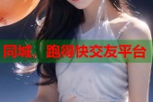 同城，跑得快交友平台