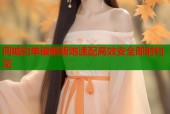 同城约单破解版炮速配高效安全即时约见