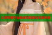 太原同城平台极速匹配即时见面体验