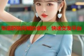 常德职院同城约会群，快速交友平台