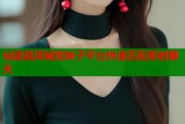 仙居县同城找妹子平台快速匹配即时聊天