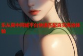 乐从高中同城平台快速匹配真实高效体验