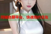 同城色聊平台，快速炮约交友