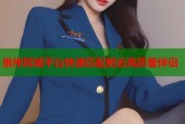 惠州同城平台快速匹配附近高质量伴侣