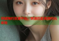 同城炮约资源平台，快速匹配高效约玩体验