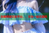 张掖同城交友平台，、交友一站式服务