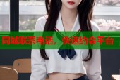 同城联系电话，快速约会平台